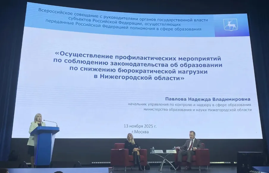 С 12 по 14 ноября 2025 года в Москве прошли Всероссийские совещания для руководителей исполнительных органов субъектов Российской Федерации, курирующих вопросы образования, а также руководителей и специалистов контрольно-надзорных органов в сфере образования